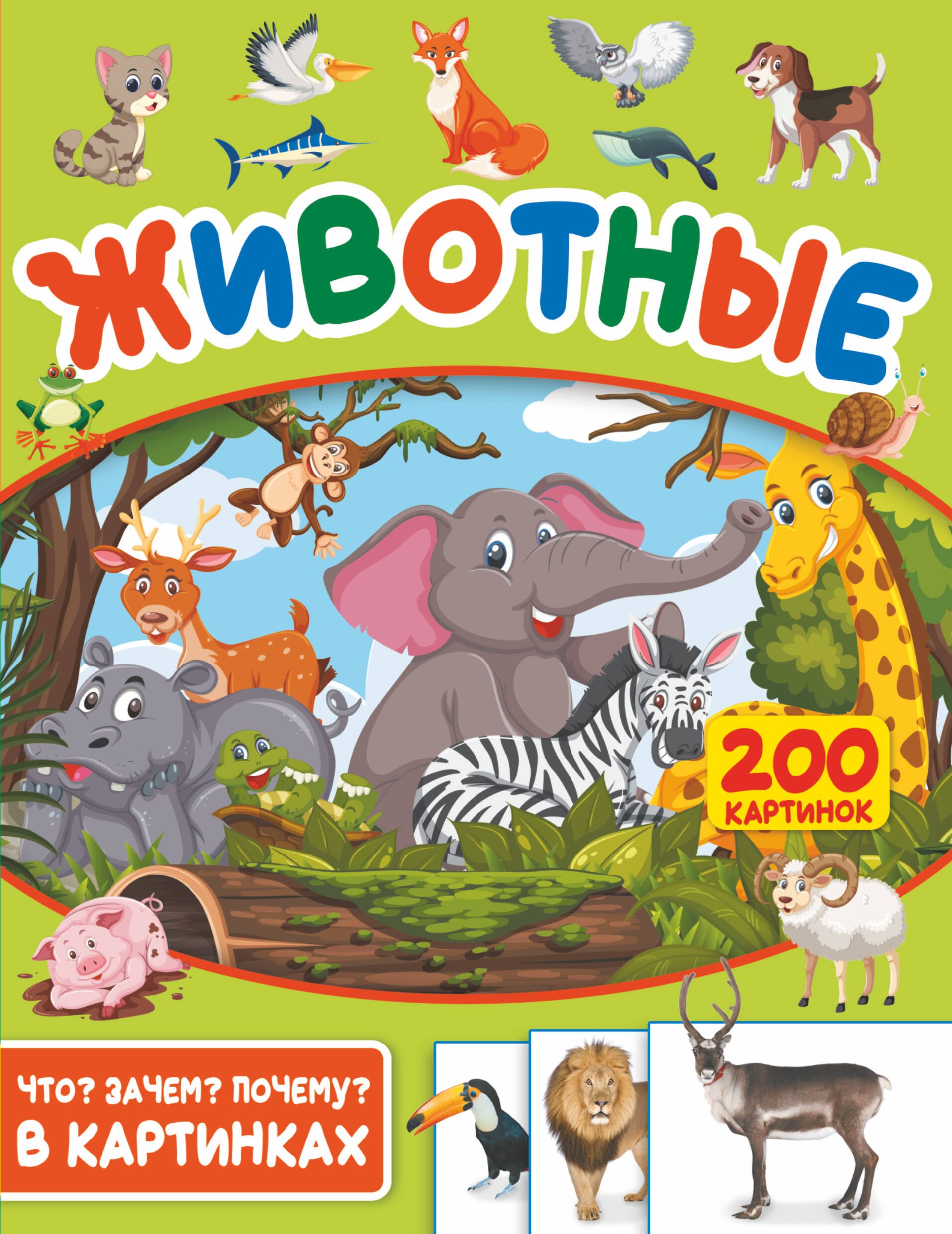 

Животные. 200 картинок