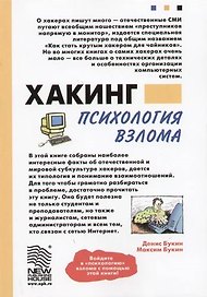 Хакинг: психология взлома