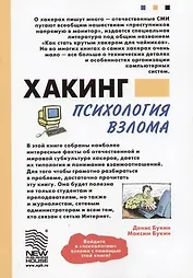 Хакинг: психология взлома