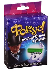 Набор для фокусов «Волшебные кубики»