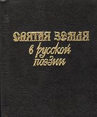 Святая земля в русской поэзии XVIII-XX вв. - 0