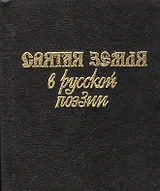 Святая земля в русской поэзии XVIII-XX вв.