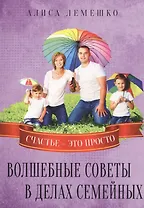 Волшебные советы в делах семейных. Счастье это просто