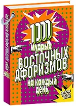 1000 мудрых восточных афоризмов на каждый день (12+)