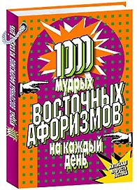 1000 мудрых восточных афоризмов на каждый день (12+)