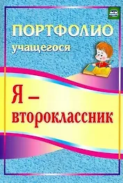 Я - второклассник. Портфолио учащегося.