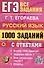 ЕГЭ. 1000 заданий с ответами по русскому языку. Все задания части 1 - 0