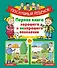 Послушный ребёнок. Первая книга хорошего и нехорошего поведения - 0