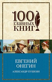 Евгений Онегин: роман в стихах