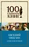 Евгений Онегин: роман в стихах - 0