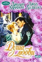 Душа любви: (сб.: пер. с англ.) / Чудо с замужеством Джулианы / Мне просто любопытно (мягк) (Очарование). Макнот Дж., Деверо Д. (АСТ)