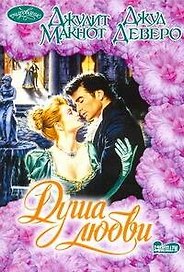Душа любви: (сб.: пер. с англ.) / Чудо с замужеством Джулианы / Мне просто любопытно (мягк) (Очарование). Макнот Дж., Деверо Д. (АСТ)