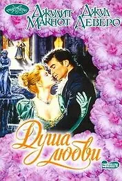 Душа любви: (сб.: пер. с англ.) / Чудо с замужеством Джулианы / Мне просто любопытно (мягк) (Очарование). Макнот Дж., Деверо Д. (АСТ)