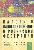 Налоги и налогообложение в Российской Федерации: Учебное пособие