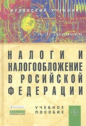 Налоги и налогообложение в Российской Федерации: Учебное пособие