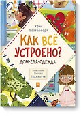 Как всё устроено: дом, еда, одежда - 0