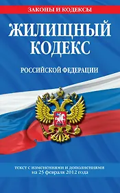 Жилищный кодекс Российской Федерации.25.02.2012г.
