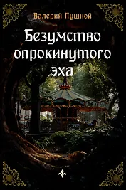 Безумство опрокинутого эха