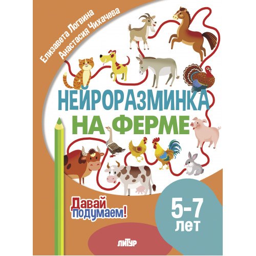 

Нейроразминка "На ферме". Для детей 5-7 лет