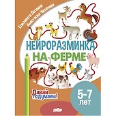 Нейроразминка "На ферме". Для детей 5-7 лет - 0
