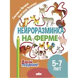 Нейроразминка "На ферме". Для детей 5-7 лет