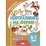 Нейроразминка "На ферме". Для детей 5-7 лет - 0