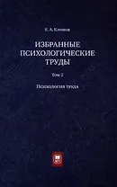 Избранные психологические труды: в 3 томах. Том 2. Психология труда