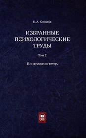Избранные психологические труды: в 3 томах. Том 2. Психология труда