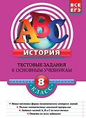 История8-й класс : тестовые задания к основным учебникам : рабочая тетрадь - 0