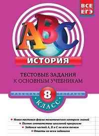 История8-й класс : тестовые задания к основным учебникам : рабочая тетрадь