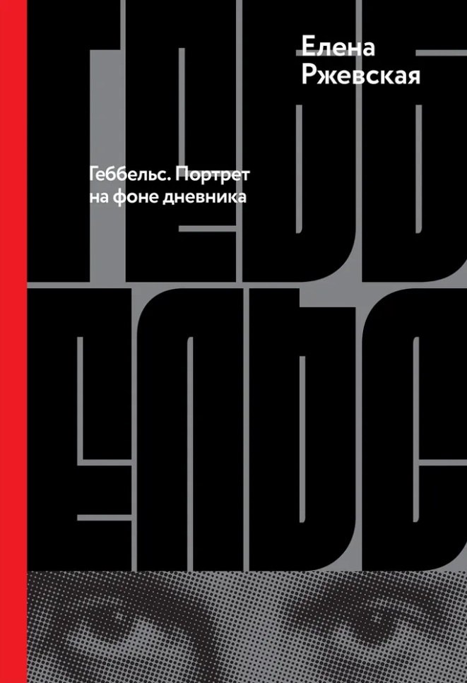 

Геббельс. Портрет на фоне дневника