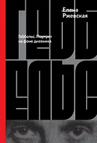 Геббельс. Портрет на фоне дневника