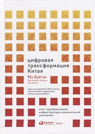 Цифровая трансформация Китая. Опыт преобразования инфраструктуры национальной экономики
