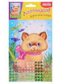 Набор для творчества Дрофа-Медиа. Аппликация «Кристаллики. Котенок»