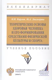 Теоретические основы здоровья человека и его формирования средствами физической культуры и спорта: Учебное пособие