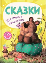 Сказки для самых маленьких