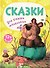 Сказки для самых маленьких - 0