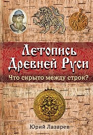 Летопись Древней Руси : что скрыто между строк?