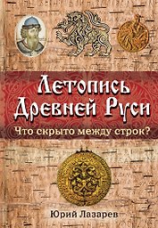 Летопись Древней Руси : что скрыто между строк?