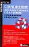 Спряжение французских глаголов : справочник - 0