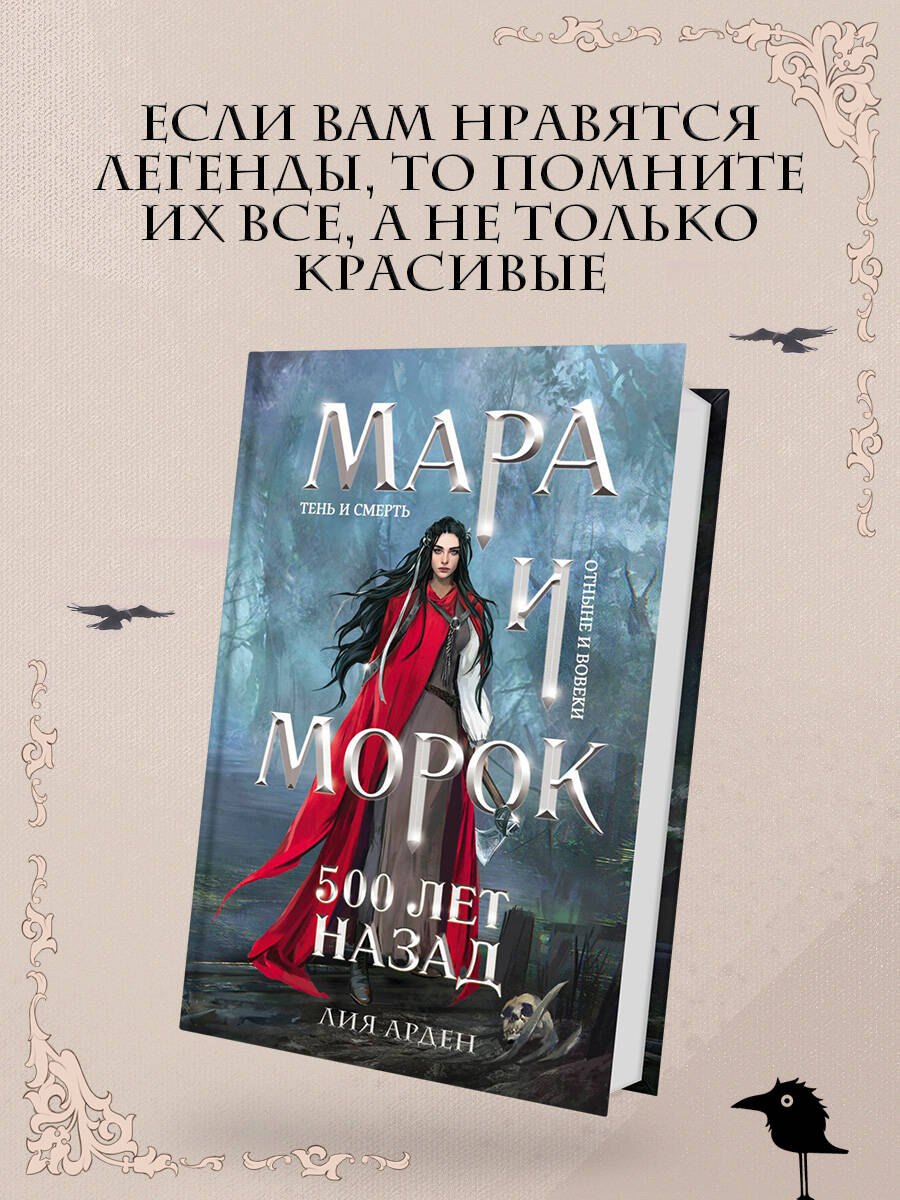 

Мара и Морок. 500 лет назад