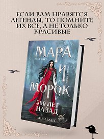 Мара и Морок. 500 лет назад