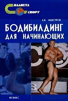 Бодибилдинг для начинающих , 2-е издание