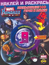 Marvel: Команда. Энциклопедия: герои и злодеи. Том 9