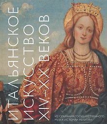 Итальянское искусство XIV - XX веков. Из собрания Государственного музея истории религии. Альбом