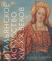 Итальянское искусство XIV - XX веков. Из собрания Государственного музея истории религии. Альбом