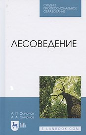 Лесоведение. Учебник для СПО