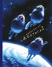 Ежедневник "Коты Достигай"