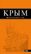 Крым: 8-е изд.,испр.и доп.