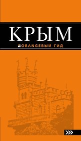 Крым: 8-е изд.,испр.и доп.